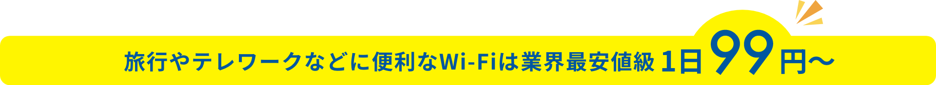 旅行やテレワークなどに便利なWi-Fiは業界最安値級1日99円〜