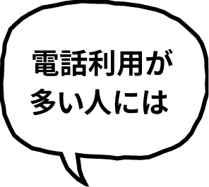 電話利用が多い人には