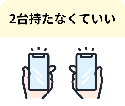 2台持たなくていい