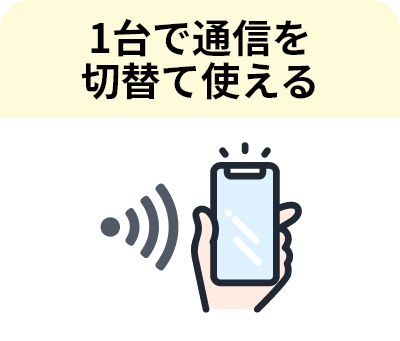 1台で通信を切替て使える