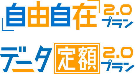 自由自在2.0プラン データ定額2.0プラン