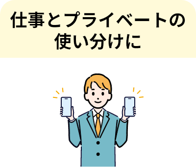 仕事とプライベートの使い分けに