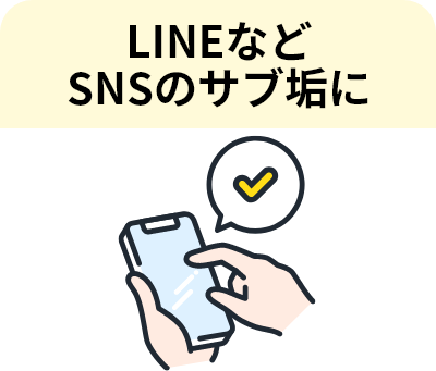 LINEなどSNSのサブ垢に