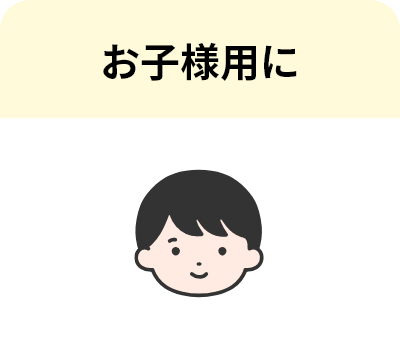 お子様用に