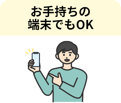 お手持ちの端末でもOK