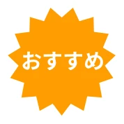 おすすめ