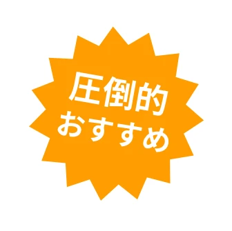 圧倒的おすすめ