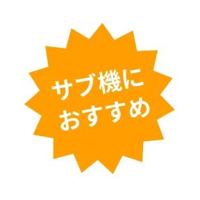 サブ機におすすめ