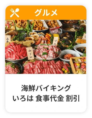 海鮮バイキングいろは 食事代金割引