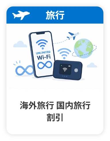 海外旅行・国内旅行 割引