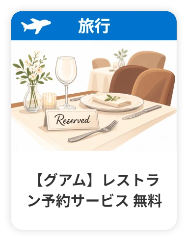 グアム レストラン予約サービス 無料