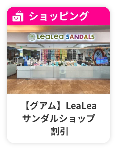 グアム LeaLeaサンダルショップ 割引
