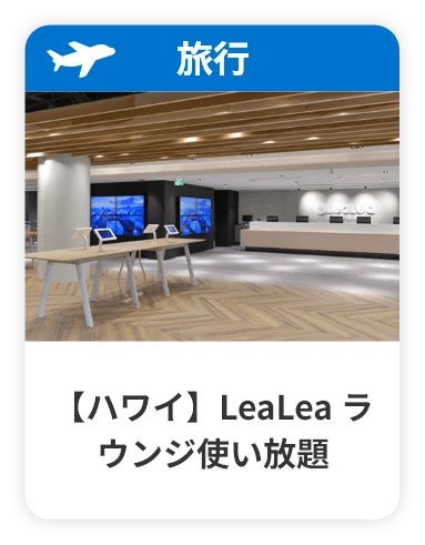ハワイ LeaLeaラウンジ使い放題
