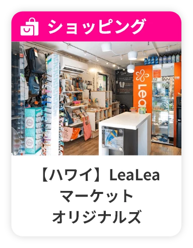 ハワイ LeaLeaマーケット オリジナルズ
