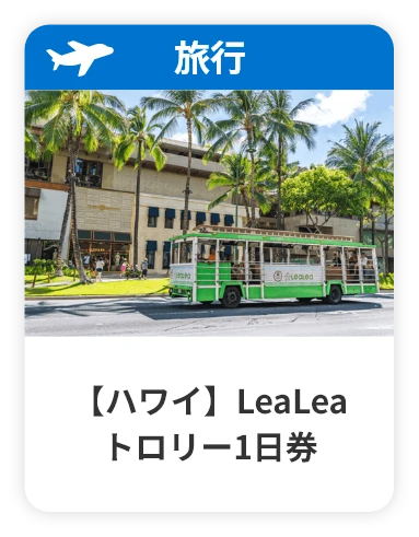 ハワイ LeaLeaトロリー1日券