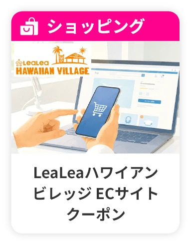 LeaLeaハワイアンビレッジ ECサイトクーポン