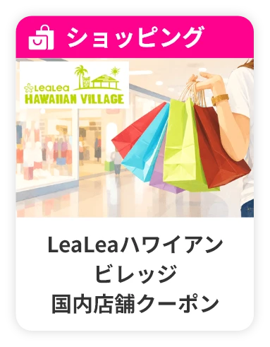 LeaLeaハワイアンビレッジ 国内店舗クーポン