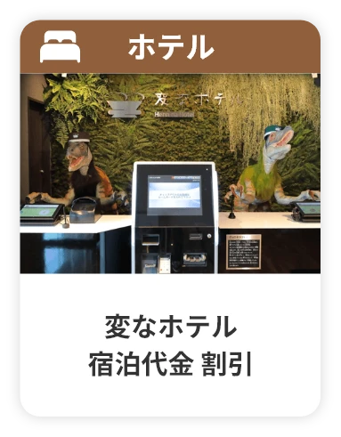 変なホテル 宿泊代金割引