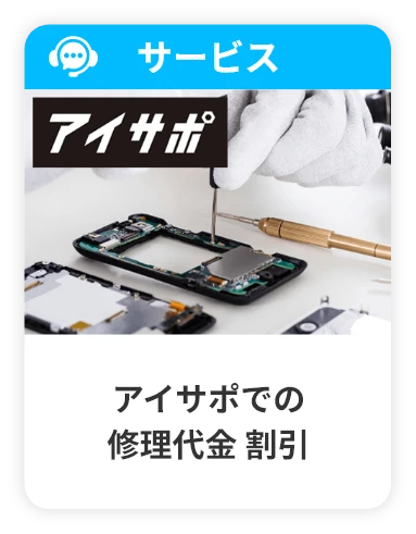 アイサポでの修理代金割引