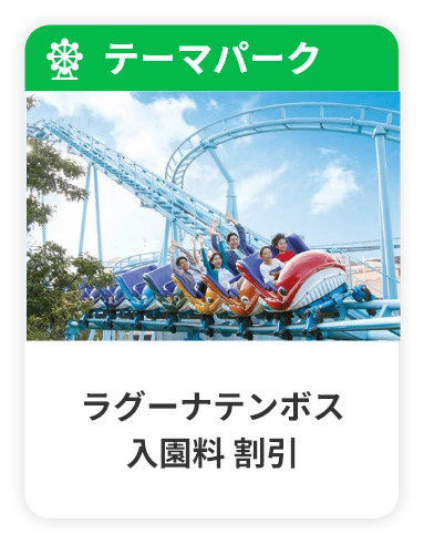 ラグーナテンボス 入園料 割引