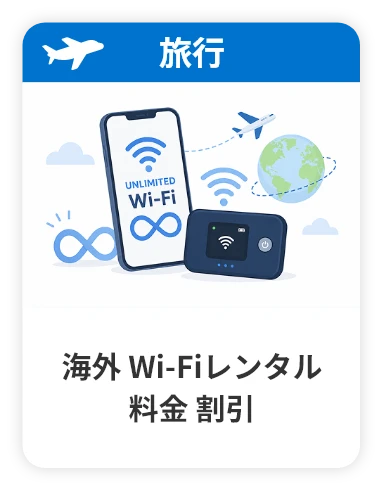 海外Wi-Fiレンタル料金 割引