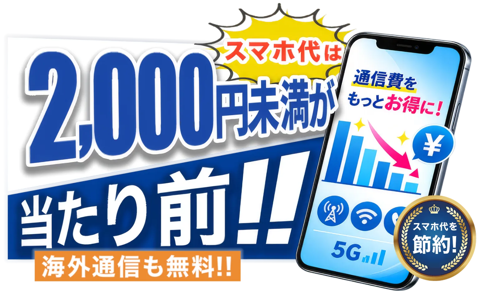 スマホ代は2,000円未満が当たり前！海外通信も無料!!