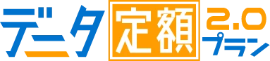データ定額2.0プラン