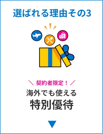 選ばれる理由その3：海外でも使える特別優待