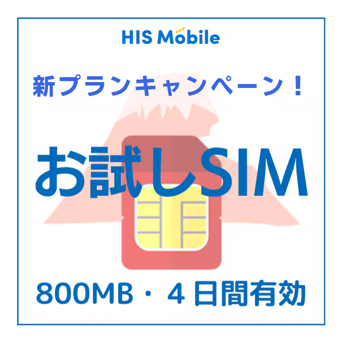 国内通信SIM お試しSIM