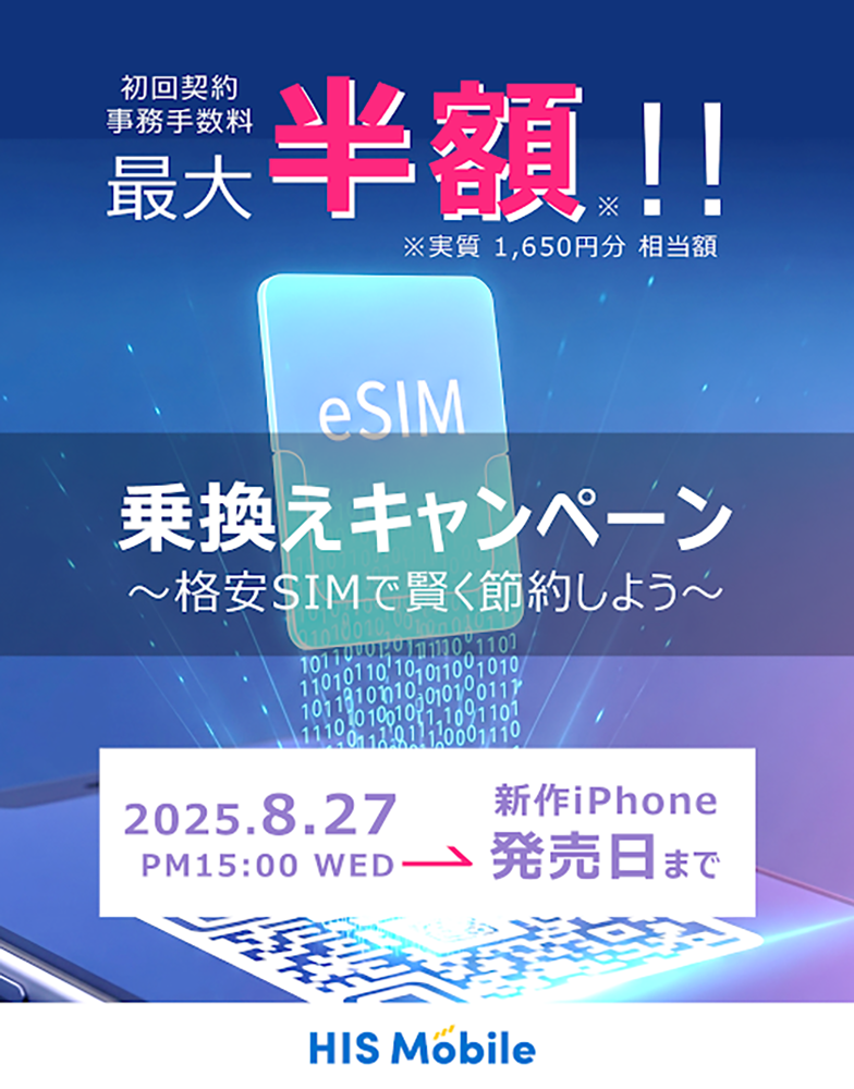 乗換えキャンペーン ~格安SIMで節約しよう~