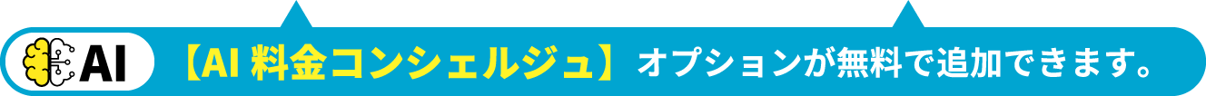 【AI料金コンシェルジュ】オプションが無料で追加できます。