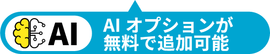 【AI料金コンシェルジュ】オプションが無料で追加できます。