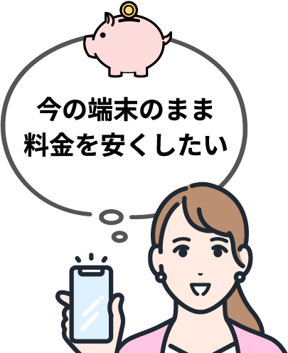 今の端末のまま料金を安くしたい