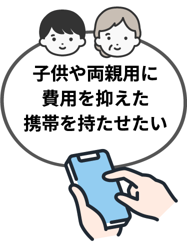 子供や両親用に費用を抑えた携帯を持たせたい