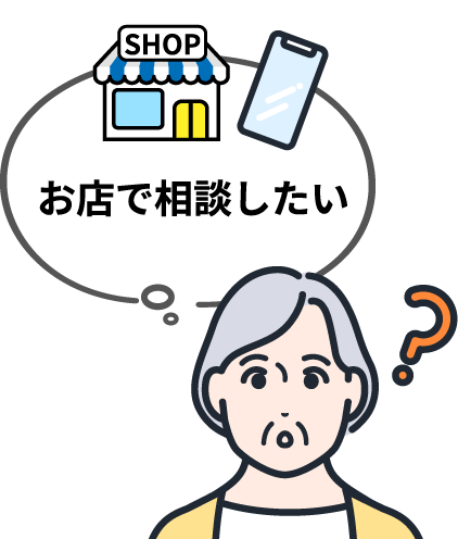 お店で相談したい