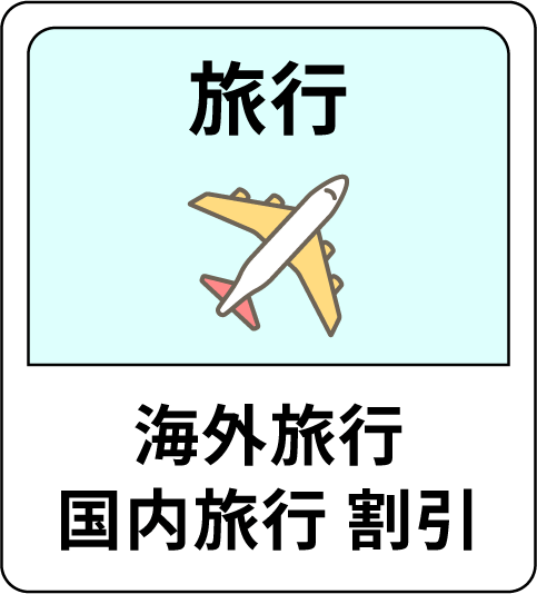 旅行 海外旅行 国内旅行 割引