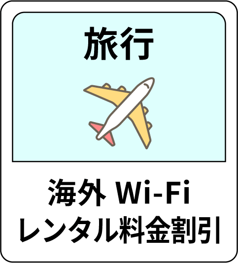 旅行 海外Wi-Fiレンタル料金割引