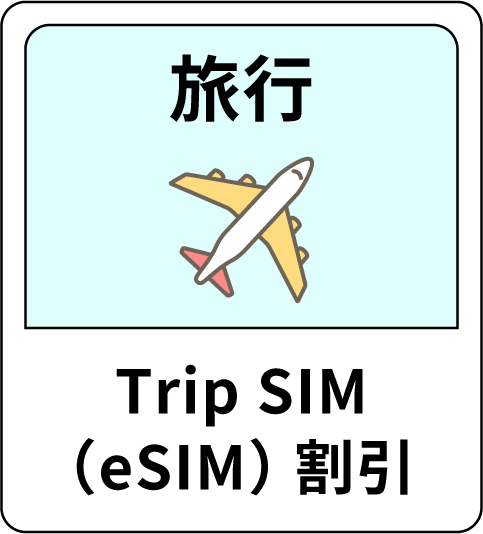 旅行 Trip SIM（eSIM） 割引