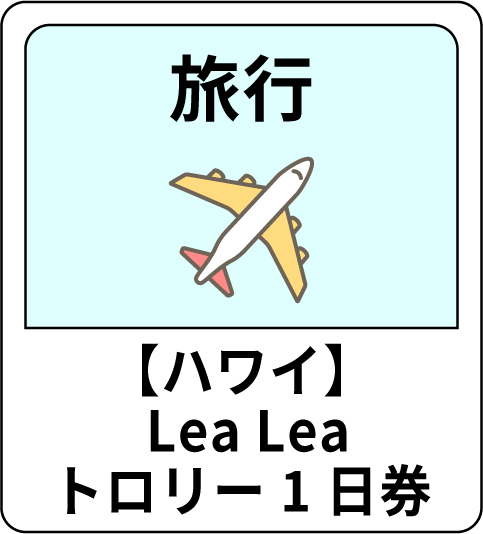 旅行 【ハワイ】Lea Leaトロリー1日券