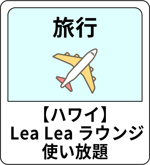 旅行 【ハワイ】Lea Leaラウンジ使い放題