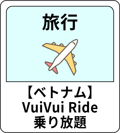 旅行 【ベトナム】VuiVui Ride乗り放題