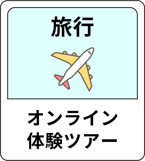 旅行 オンライン体験ツアー