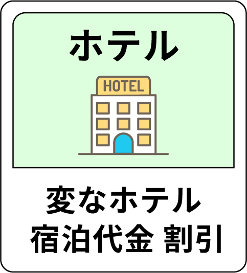 ホテル 変なホテル 宿泊代金 割引