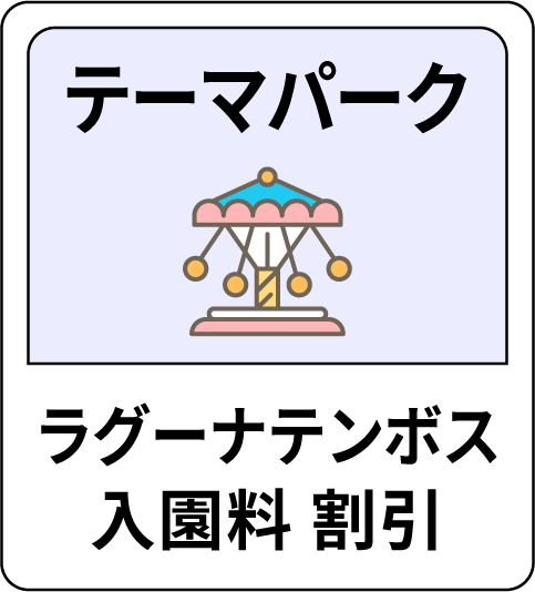 テーマパーク ラグーナテンボス入園料 割引