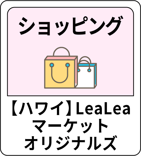 ショッピング 【ハワイ】LeaLeaマーケットオリジナルズ