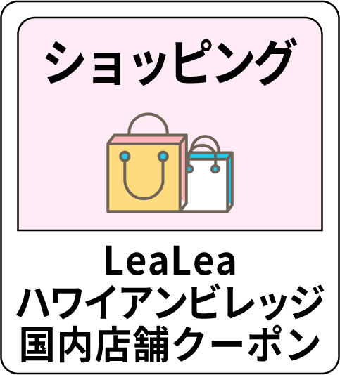 ショッピング LeaLeaハワイアンビレッジ国内店舗クーポン