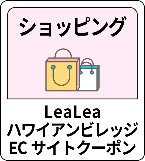 ショッピング LeaLeaハワイアンビレッジECサイトクーポン