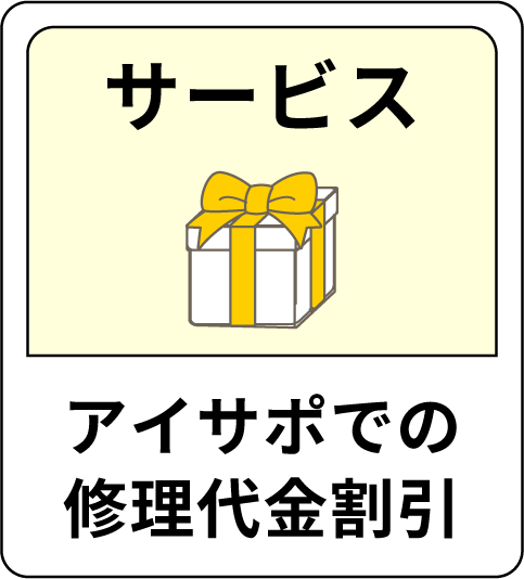 サービス アイサポでの修理代金割引