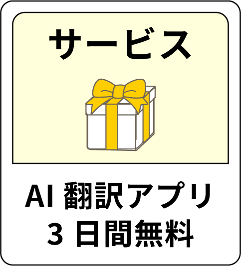 サービス AI翻訳アプリ3日間無料