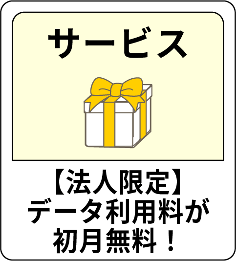 サービス 【法人限定】データ利用料が初月無料！